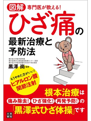 cover image of 図解 専門医が教える! ひざ痛の最新治療と予防法